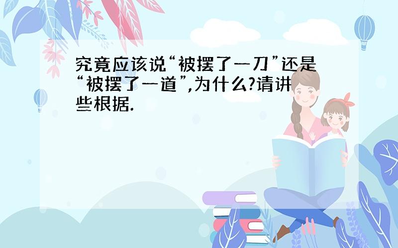 究竟应该说“被摆了一刀”还是“被摆了一道”,为什么?请讲些根据.