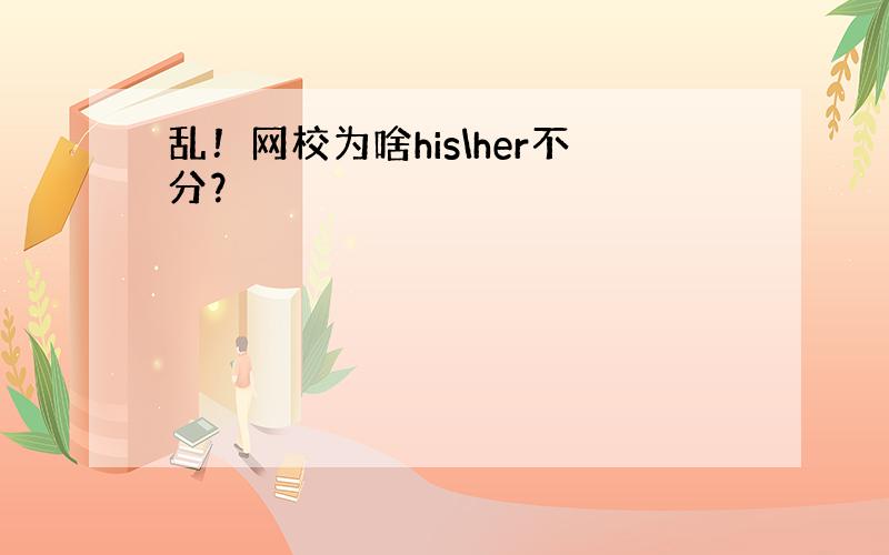 乱！网校为啥his\her不分？