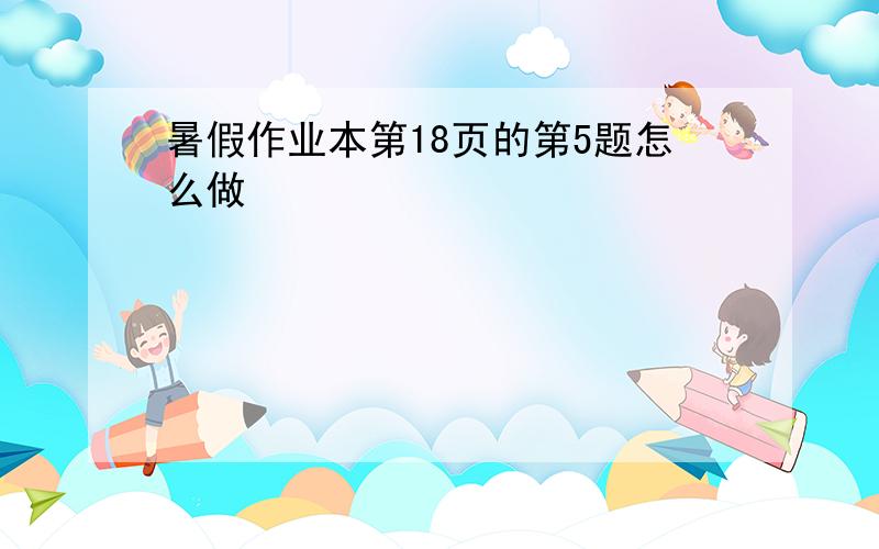 暑假作业本第18页的第5题怎么做