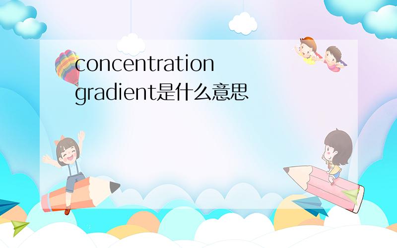 concentration gradient是什么意思