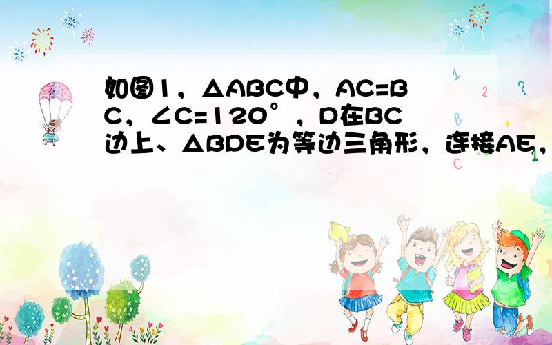 如图1，△ABC中，AC=BC，∠C=120°，D在BC边上、△BDE为等边三角形，连接AE，F为AE中点，连CF，DF