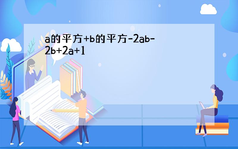 a的平方+b的平方-2ab-2b+2a+1