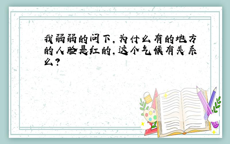 我弱弱的问下,为什么有的地方的人脸是红的,这个气候有关系么?