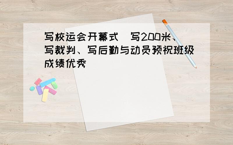 写校运会开幕式(写200米、写裁判、写后勤与动员预祝班级成绩优秀)