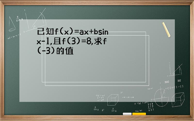 已知f(x)=ax+bsinx-1,且f(3)=8,求f(-3)的值