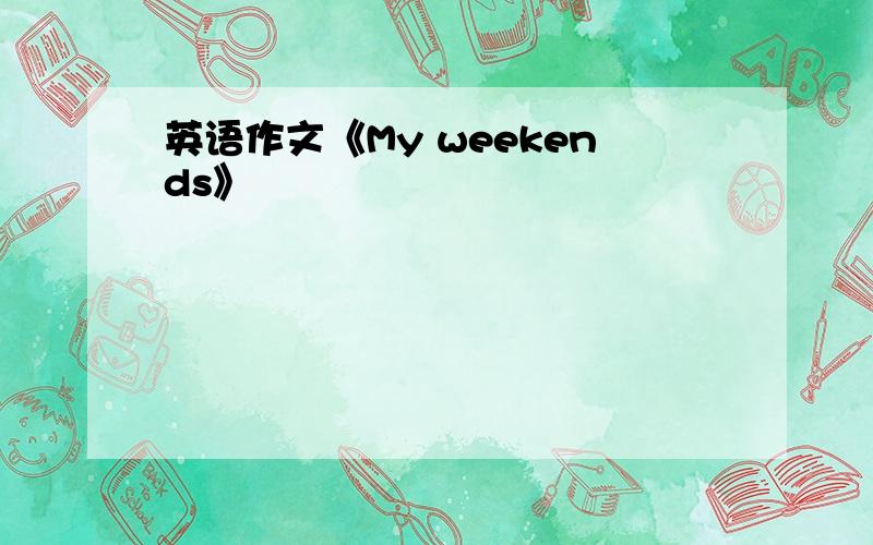 英语作文《My weekends》