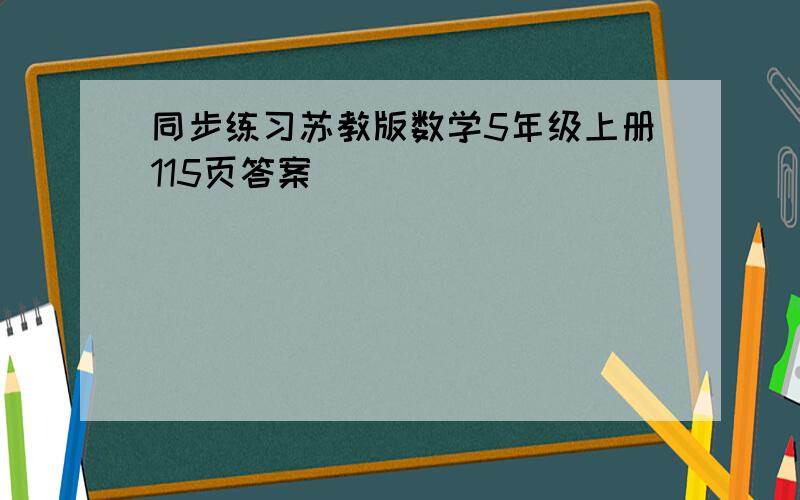 同步练习苏教版数学5年级上册115页答案