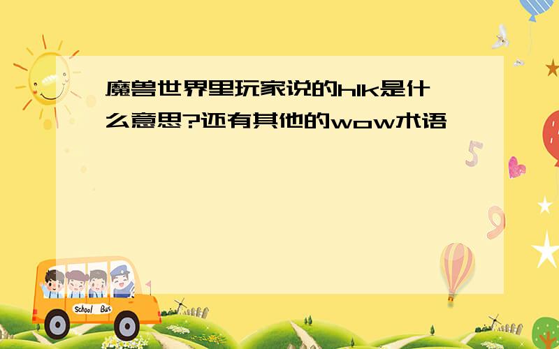 魔兽世界里玩家说的hlk是什么意思?还有其他的wow术语,