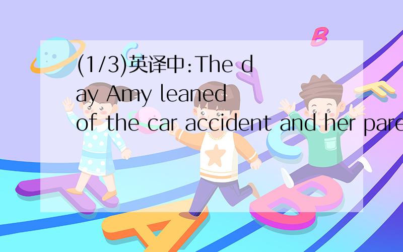 (1/3)英译中:The day Amy leaned of the car accident and her pare