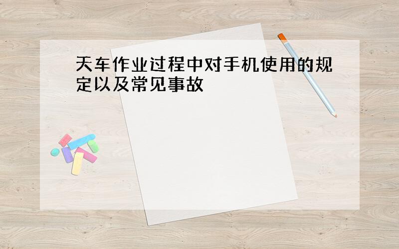 天车作业过程中对手机使用的规定以及常见事故