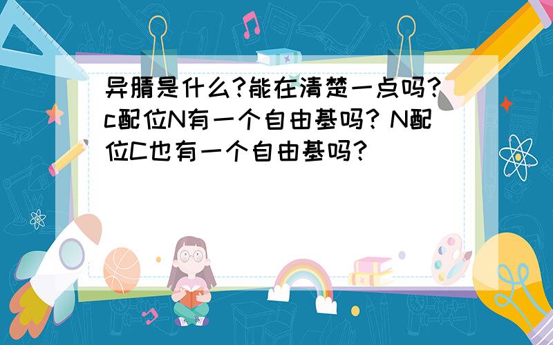 异腈是什么?能在清楚一点吗？c配位N有一个自由基吗？N配位C也有一个自由基吗？