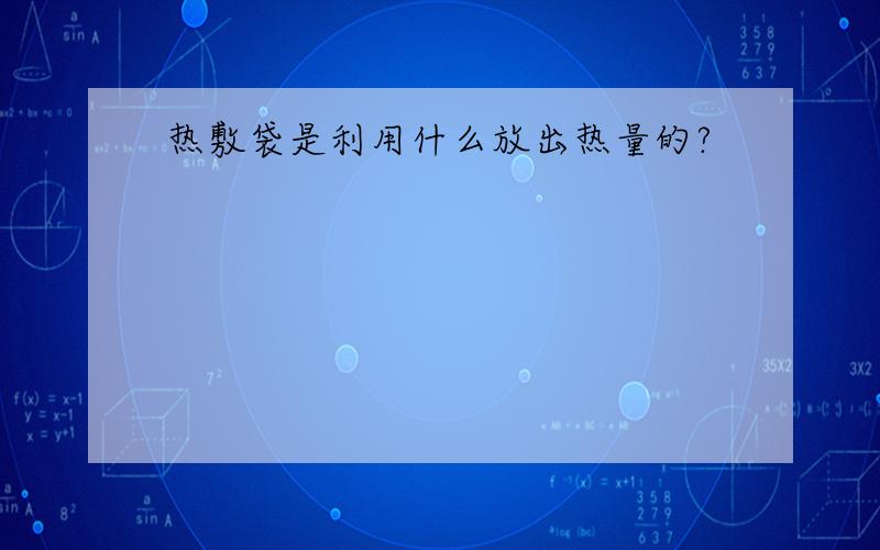 热敷袋是利用什么放出热量的?