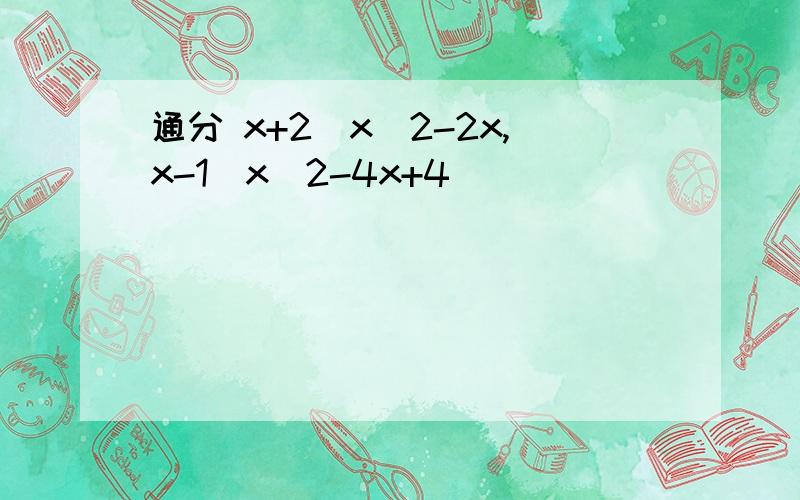 通分 x+2\x^2-2x,x-1\x^2-4x+4