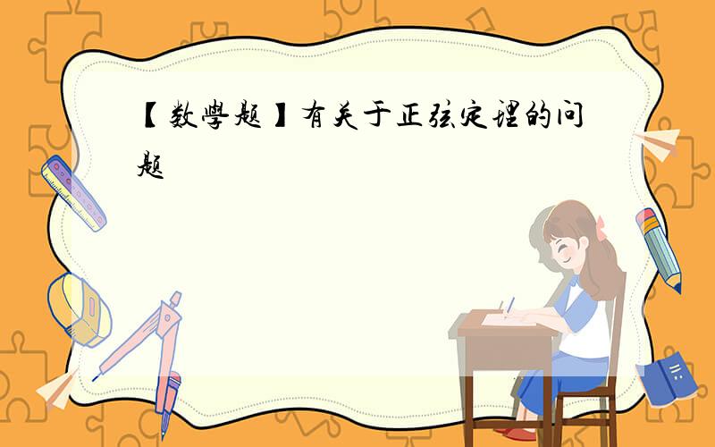 【数学题】有关于正弦定理的问题