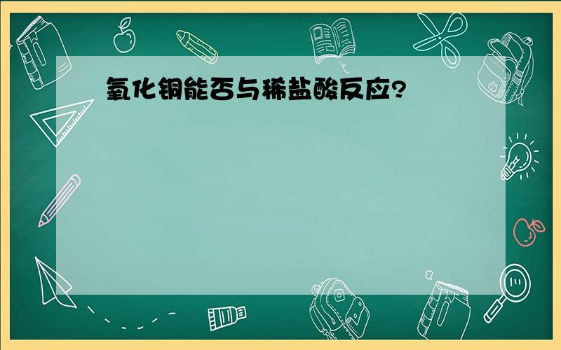 氧化铜能否与稀盐酸反应?