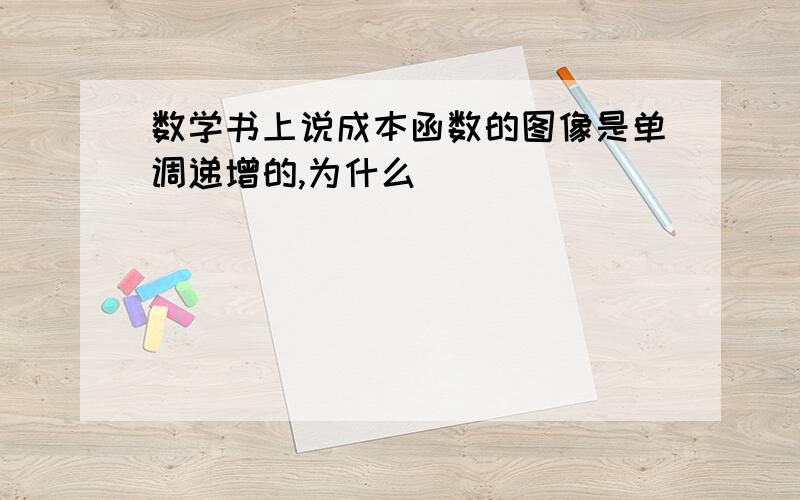 数学书上说成本函数的图像是单调递增的,为什么