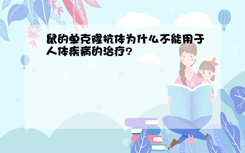 鼠的单克隆抗体为什么不能用于人体疾病的治疗?