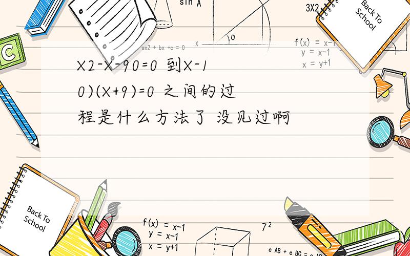 X2-X-90=0 到X-10)(X+9)=0 之间的过程是什么方法了 没见过啊