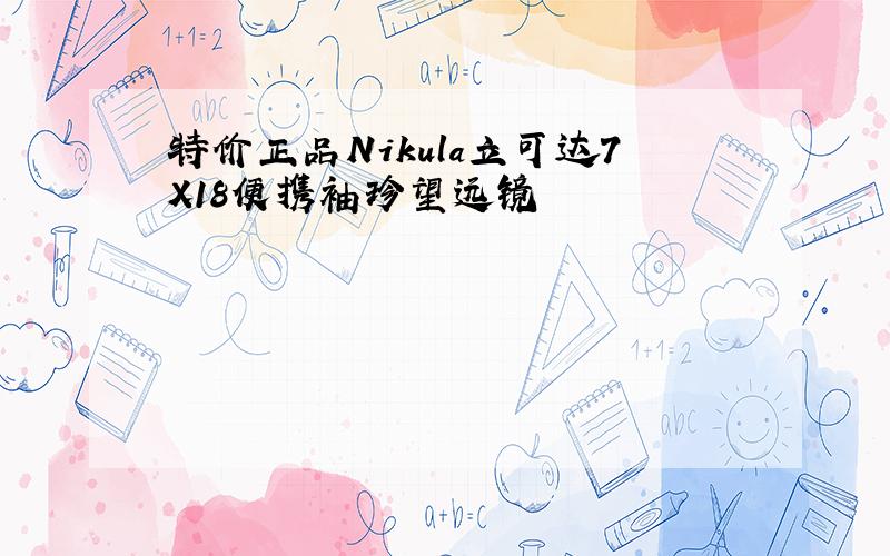 特价正品Nikula立可达7X18便携袖珍望远镜