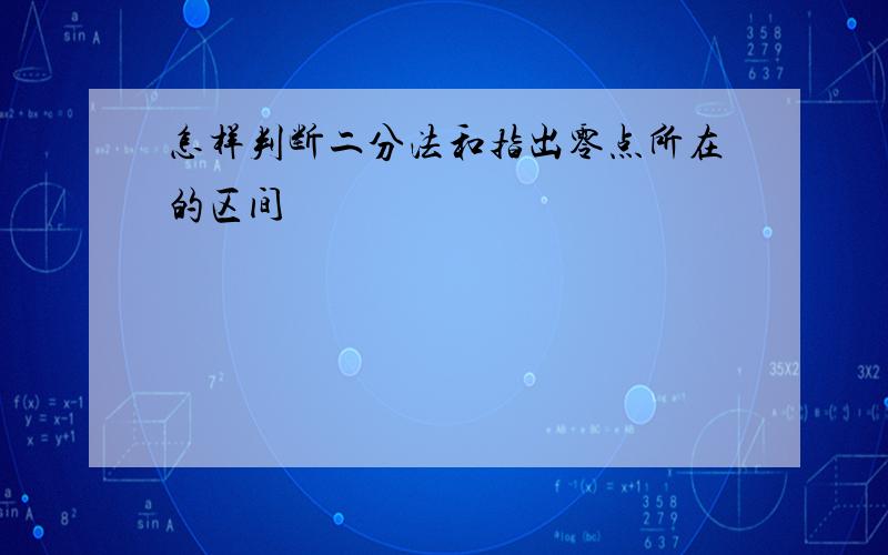 怎样判断二分法和指出零点所在的区间