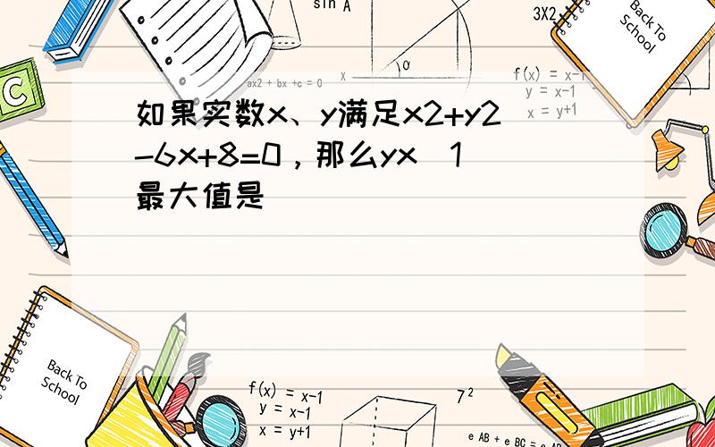 如果实数x、y满足x2+y2-6x+8=0，那么yx−1最大值是（　　）