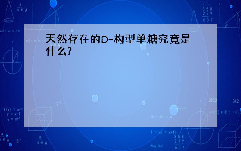 天然存在的D-构型单糖究竟是什么?