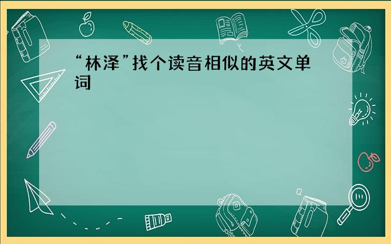 “林泽”找个读音相似的英文单词