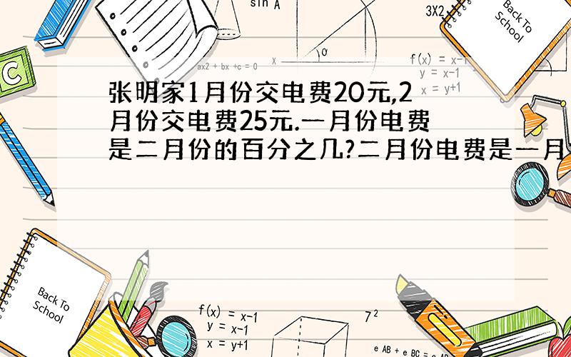 张明家1月份交电费20元,2月份交电费25元.一月份电费是二月份的百分之几?二月份电费是一月份的百分之几?