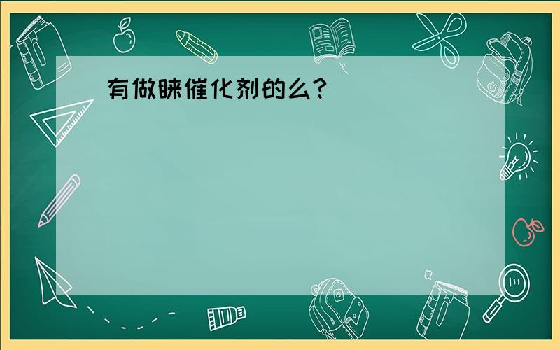 有做钌催化剂的么?