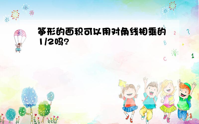 筝形的面积可以用对角线相乘的1/2吗?