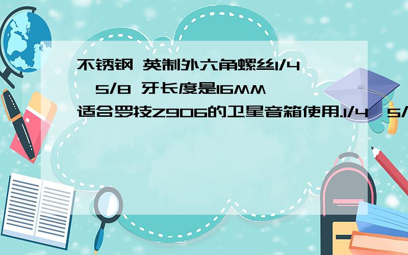 不锈钢 英制外六角螺丝1/4*5/8 牙长度是16MM 适合罗技Z906的卫星音箱使用.1/4*5/8