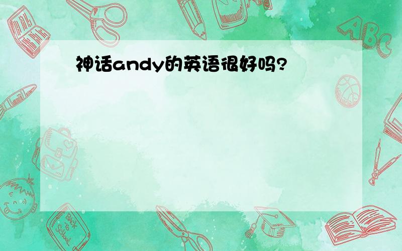 神话andy的英语很好吗?