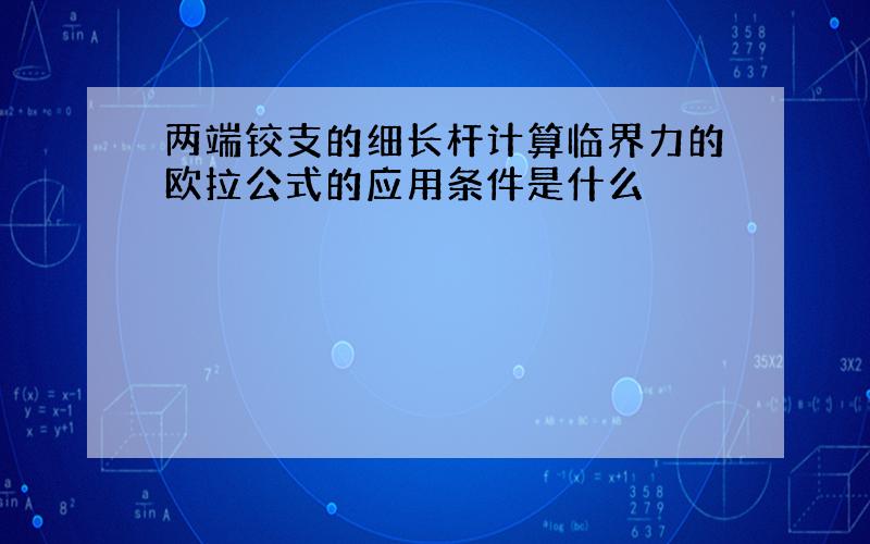 两端铰支的细长杆计算临界力的欧拉公式的应用条件是什么