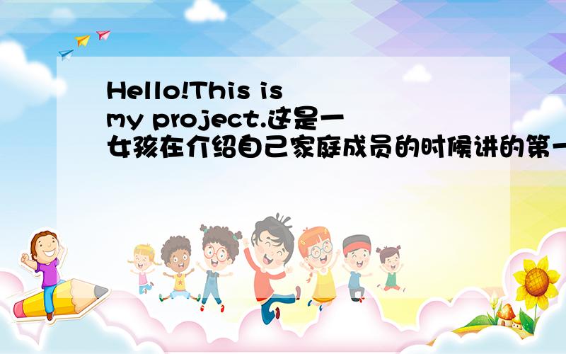 Hello!This is my project.这是一女孩在介绍自己家庭成员的时候讲的第一句话,怎么解释这个proje