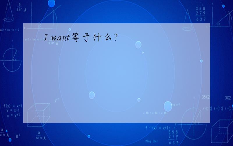 I want等于什么?