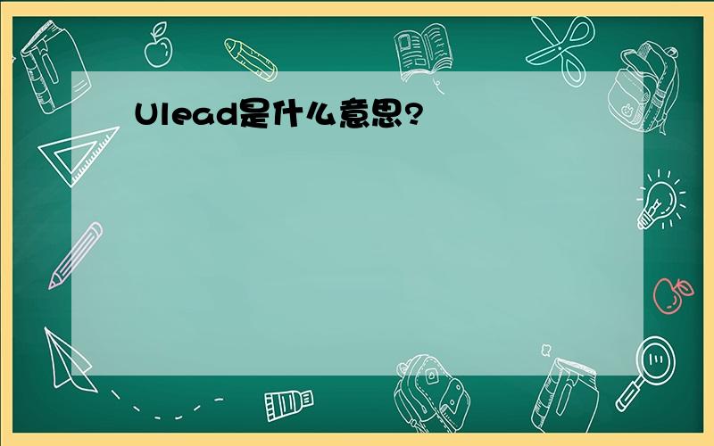 Ulead是什么意思?