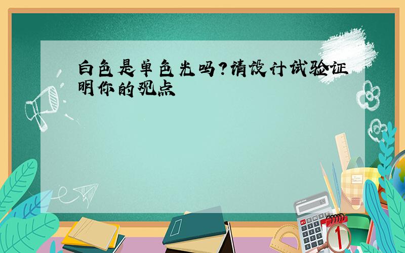 白色是单色光吗?请设计试验证明你的观点