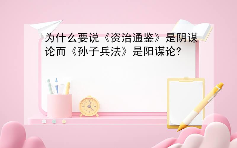 为什么要说《资治通鉴》是阴谋论而《孙子兵法》是阳谋论?