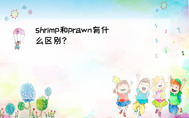 shrimp和prawn有什么区别?