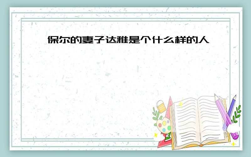 保尔的妻子达雅是个什么样的人