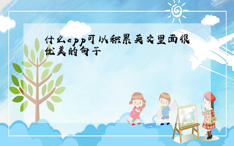 什么app可以积累英文里面很优美的句子