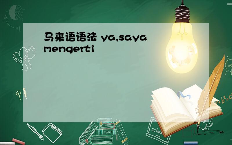 马来语语法 ya,saya mengerti