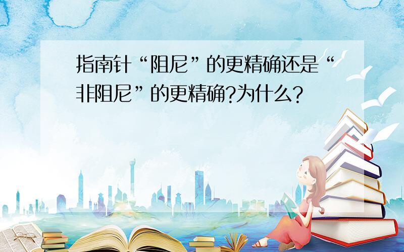 指南针“阻尼”的更精确还是“非阻尼”的更精确?为什么?