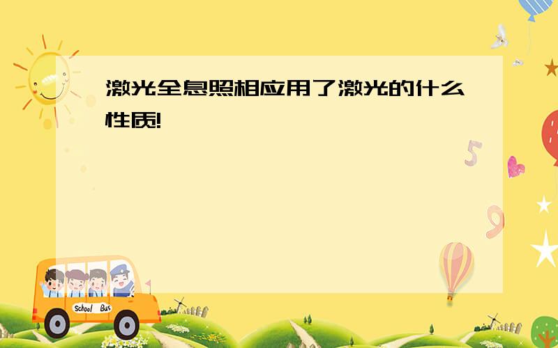 激光全息照相应用了激光的什么性质!