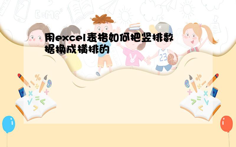 用excel表格如何把竖排数据换成横排的