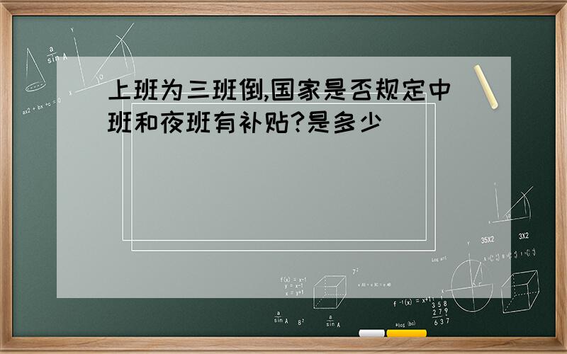 上班为三班倒,国家是否规定中班和夜班有补贴?是多少