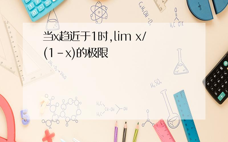 当x趋近于1时,lim x/(1-x)的极限