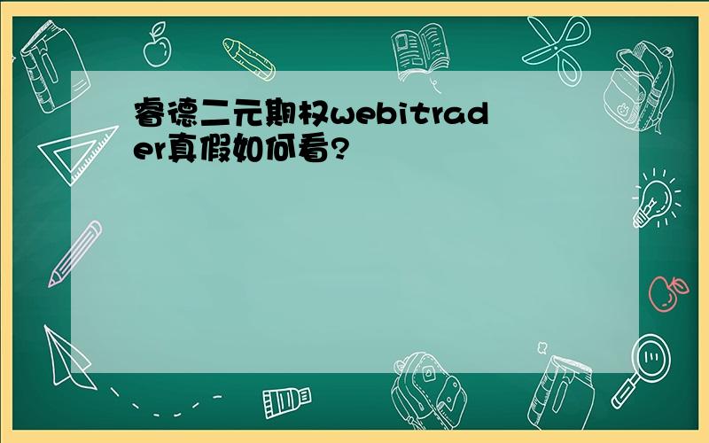 睿德二元期权webitrader真假如何看?