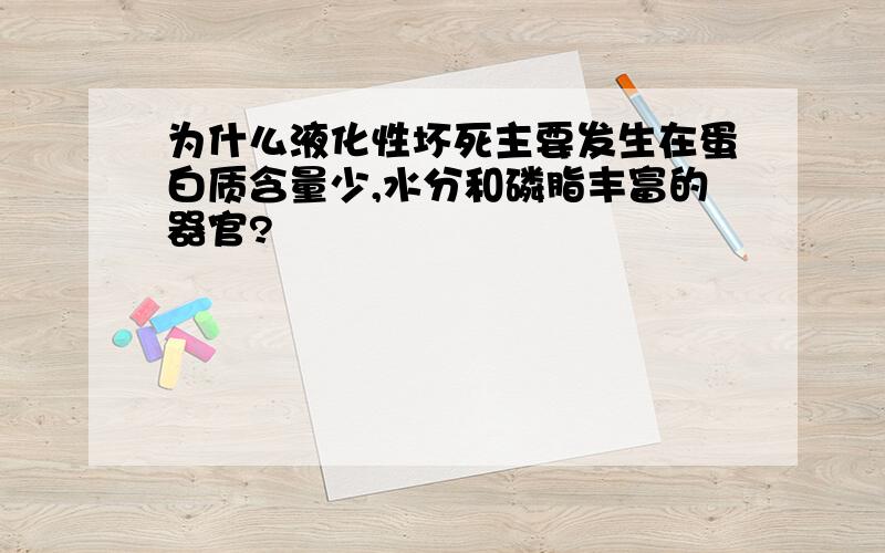 为什么液化性坏死主要发生在蛋白质含量少,水分和磷脂丰富的器官?