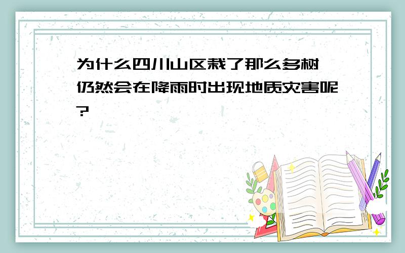 为什么四川山区栽了那么多树,仍然会在降雨时出现地质灾害呢?